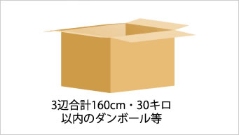 3辺合計160cm・30キロ以内のダンボール等